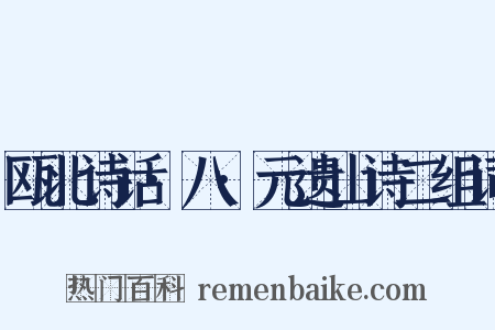 瓯北诗话·八·元遗山诗二组词是什么意思的图片